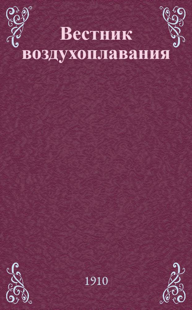 Вестник воздухоплавания : Научно-попул. илл. журн. 1909/1910, № 10