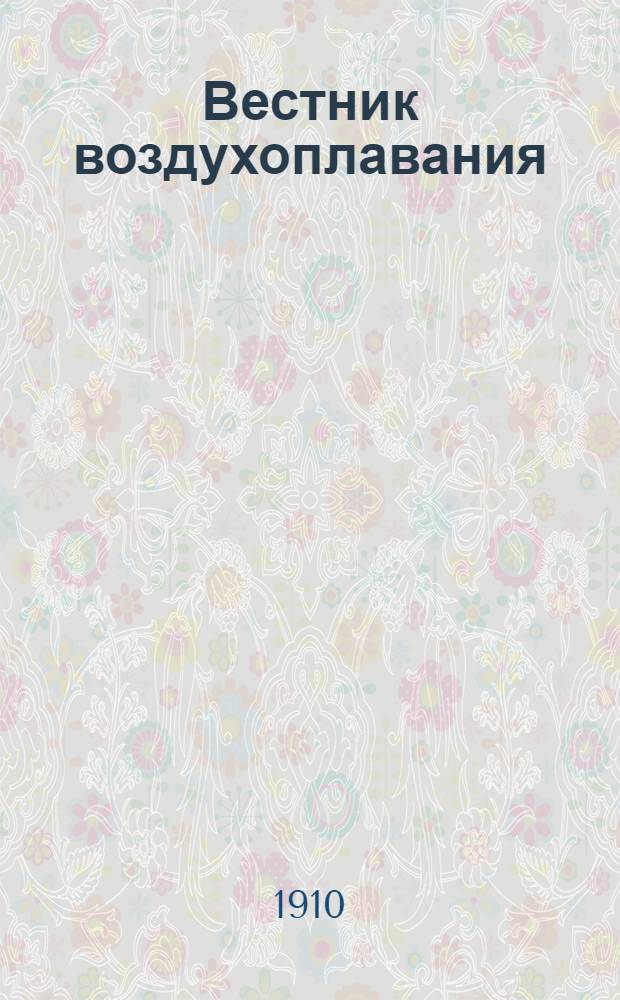 Вестник воздухоплавания : Научно-попул. илл. журн. 1909/1910, № 16