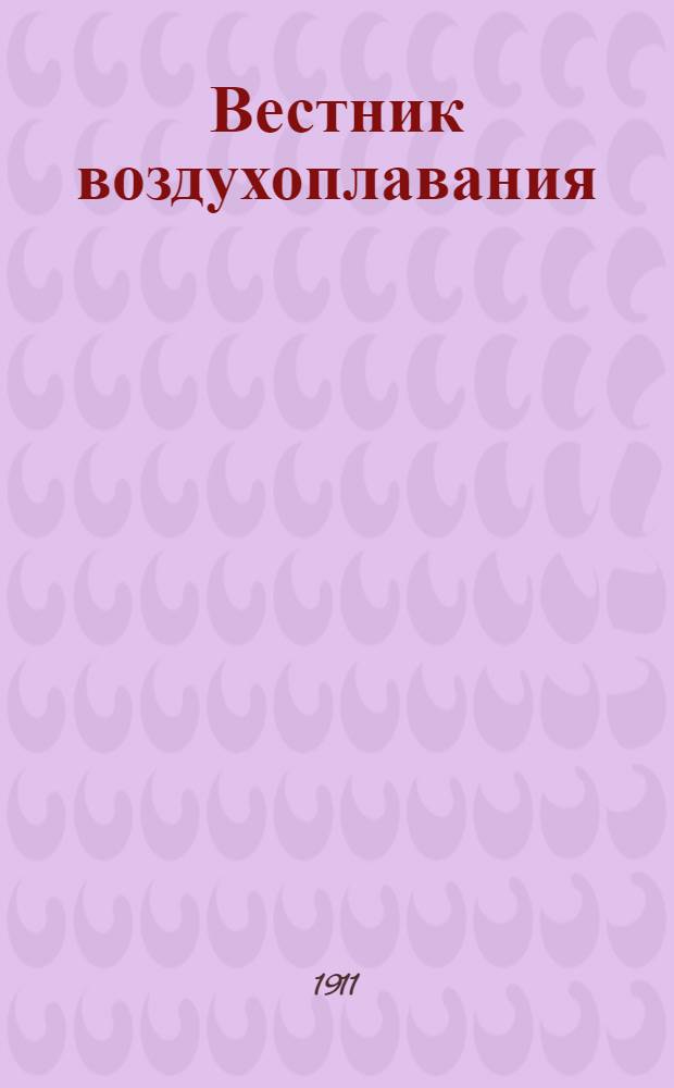 Вестник воздухоплавания : Научно-попул. илл. журн. 1911, № 12