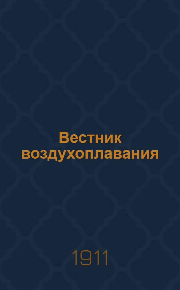 Вестник воздухоплавания : Научно-попул. илл. журн. 1911, № 21/22