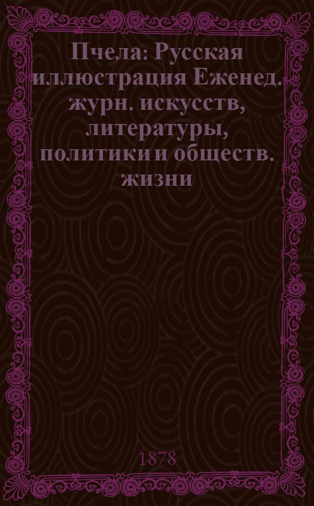 Пчела : Русская иллюстрация Еженед. журн. искусств, литературы, политики и обществ. жизни. Т. 4, № 11