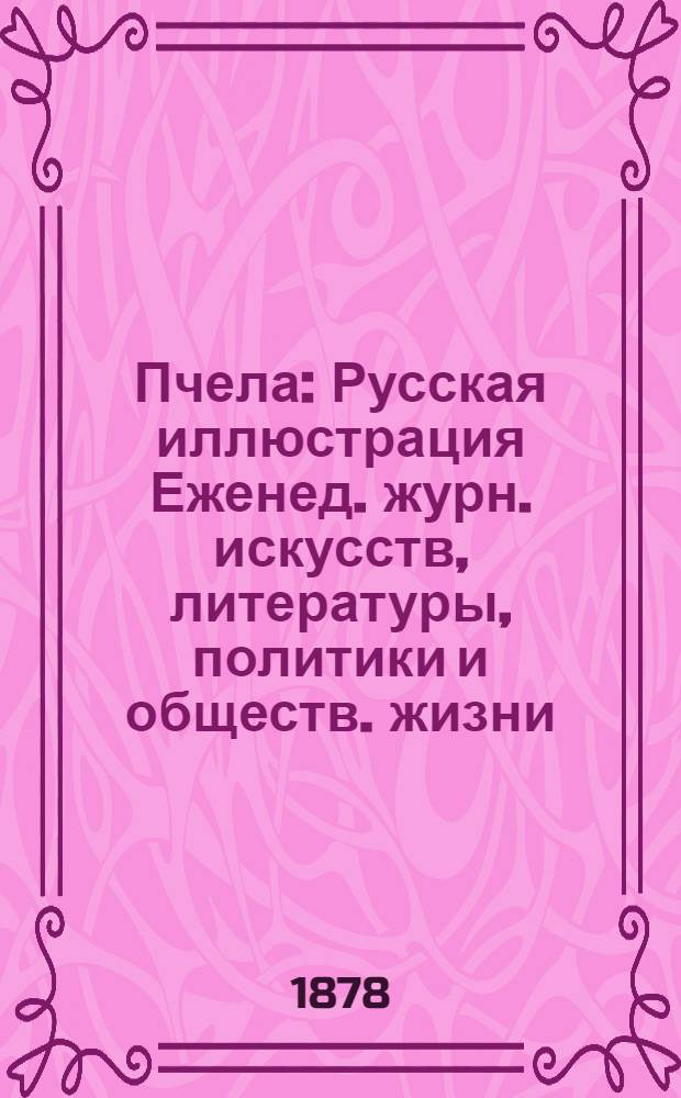 Пчела : Русская иллюстрация Еженед. журн. искусств, литературы, политики и обществ. жизни. Т. 4, № 17