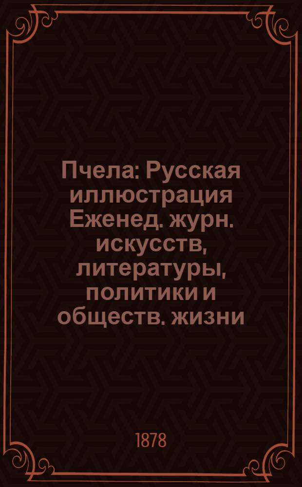 Пчела : Русская иллюстрация Еженед. журн. искусств, литературы, политики и обществ. жизни. Т. 4, № 19