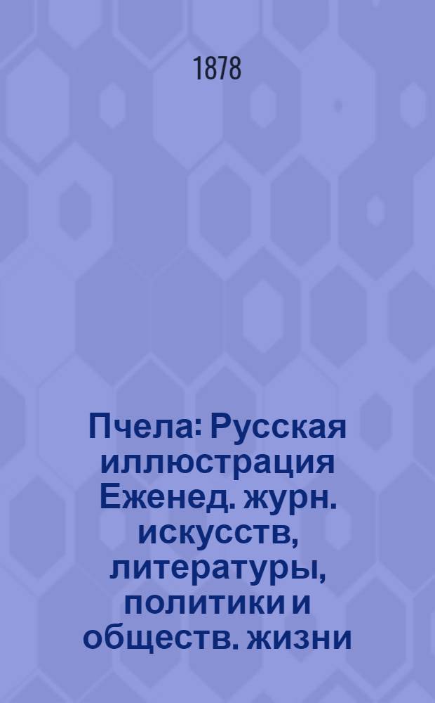 Пчела : Русская иллюстрация Еженед. журн. искусств, литературы, политики и обществ. жизни. Т. 4, № 20