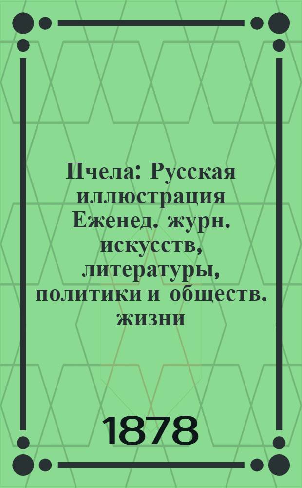 Пчела : Русская иллюстрация Еженед. журн. искусств, литературы, политики и обществ. жизни. Т. 4, № 23