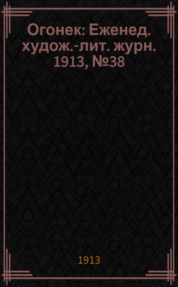 Огонек : Еженед. худож.-лит. журн. 1913, № 38
