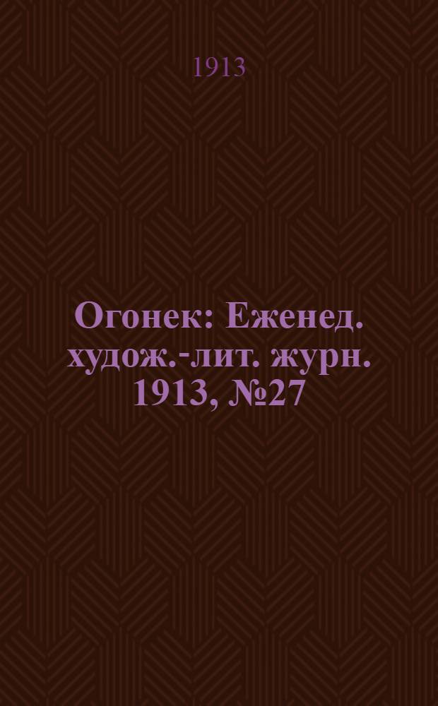 Огонек : Еженед. худож.-лит. журн. 1913, № 27
