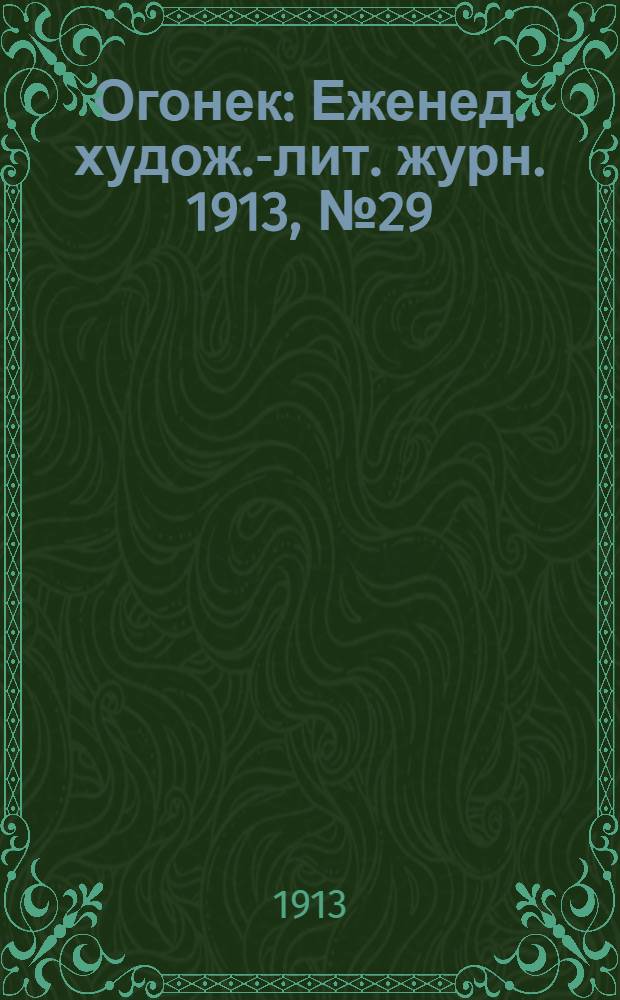Огонек : Еженед. худож.-лит. журн. 1913, № 29