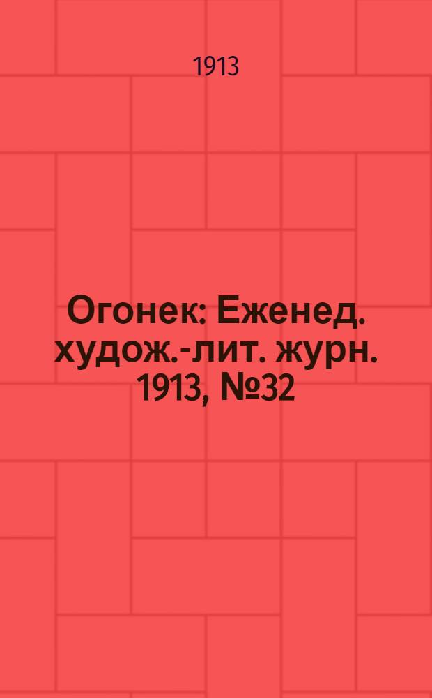 Огонек : Еженед. худож.-лит. журн. 1913, № 32