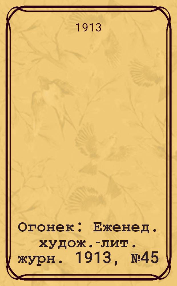 Огонек : Еженед. худож.-лит. журн. 1913, № 45