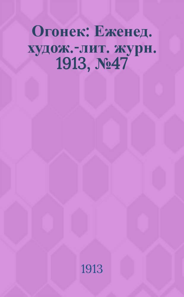 Огонек : Еженед. худож.-лит. журн. 1913, № 47