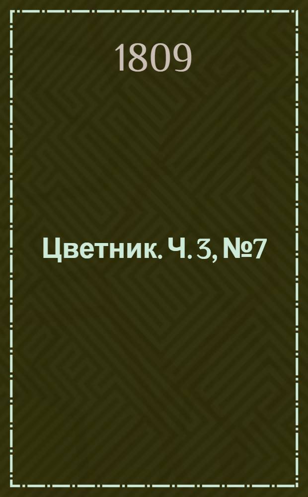 Цветник. Ч. 3, № 7