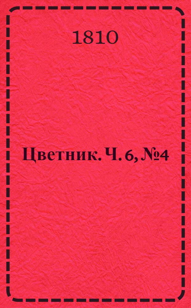 Цветник. Ч. 6, № 4