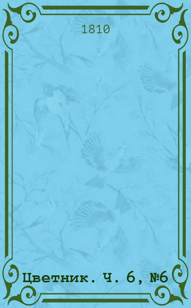 Цветник. Ч. 6, № 6