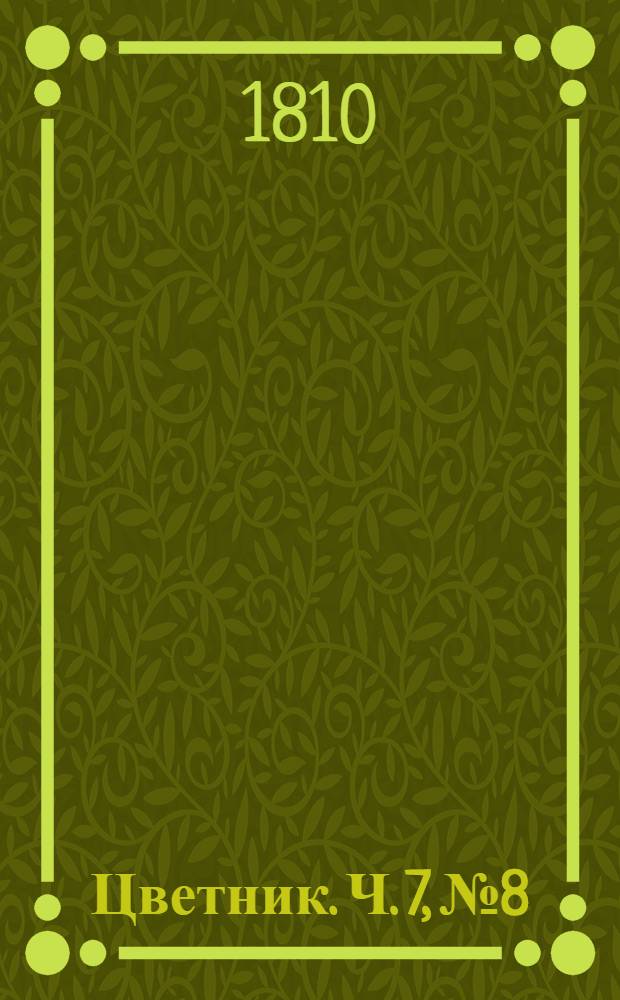 Цветник. Ч. 7, № 8