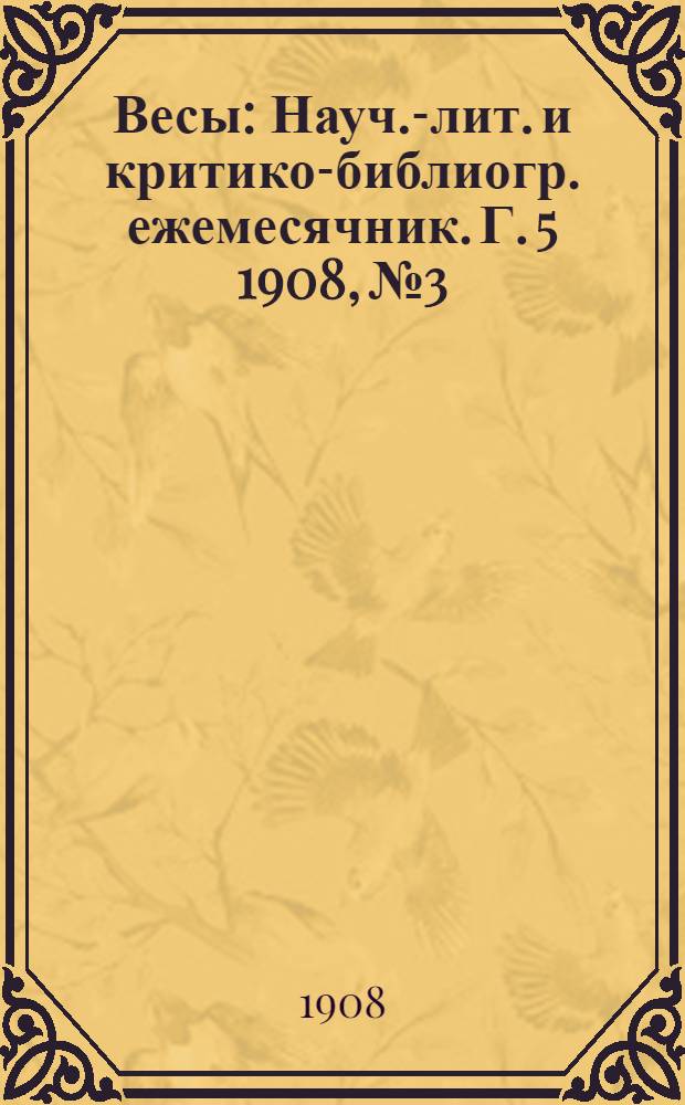 Весы : Науч.-лит. и критико-библиогр. ежемесячник. Г. 5 1908, № 3
