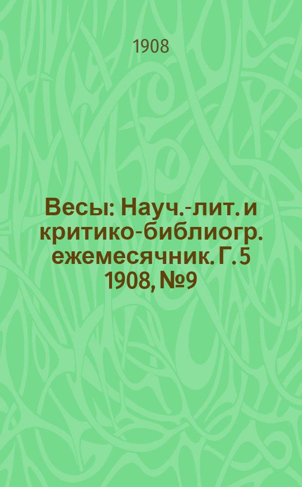 Весы : Науч.-лит. и критико-библиогр. ежемесячник. Г. 5 1908, № 9