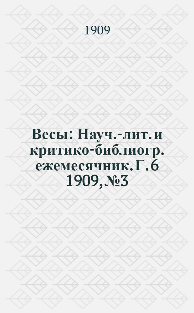 Весы : Науч.-лит. и критико-библиогр. ежемесячник. Г. 6 1909, № 3