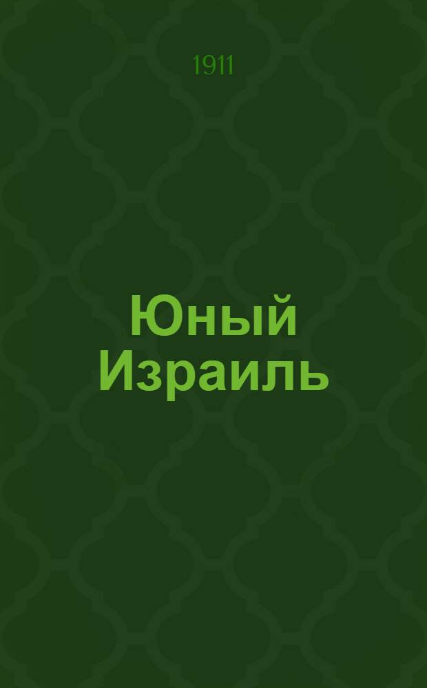 Юный Израиль : Еженед. илл. журнал для еврейских детей. Г. 3 1911, № 10