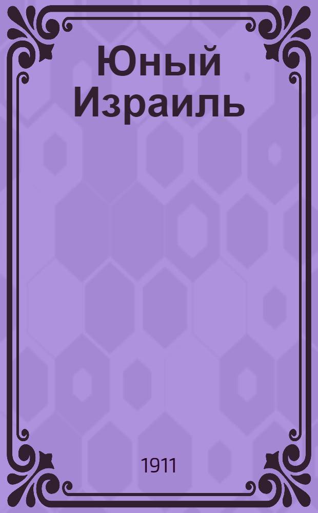 Юный Израиль : Еженед. илл. журнал для еврейских детей. Г. 3 1911, № 22