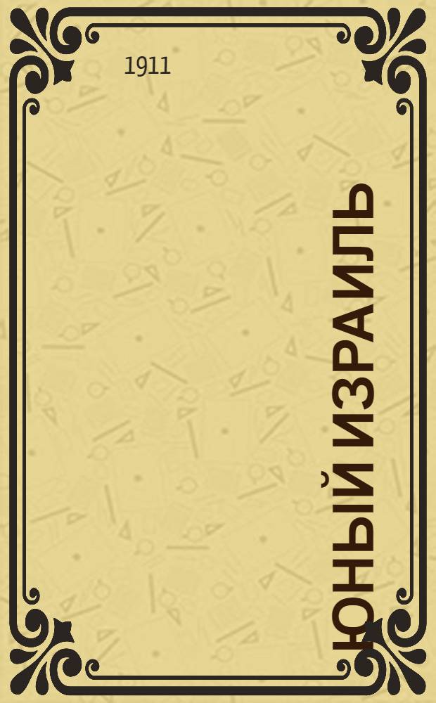 Юный Израиль : Еженед. илл. журнал для еврейских детей. Г. 3 1911, № 24