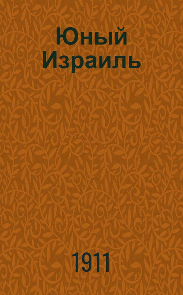Юный Израиль : Еженед. илл. журнал для еврейских детей. Г. 3 1911, № 26/27 (июль)