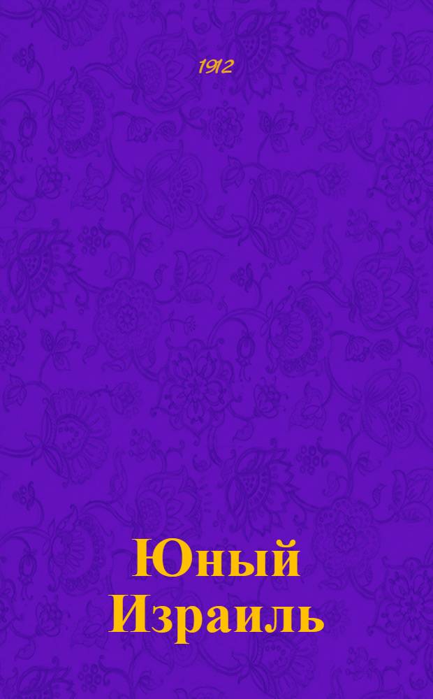 Юный Израиль : Еженед. илл. журнал для еврейских детей. Г. 4 1912, № 1