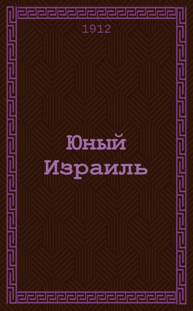 Юный Израиль : Еженед. илл. журнал для еврейских детей. Г. 4 1912, № 7 (февр.)