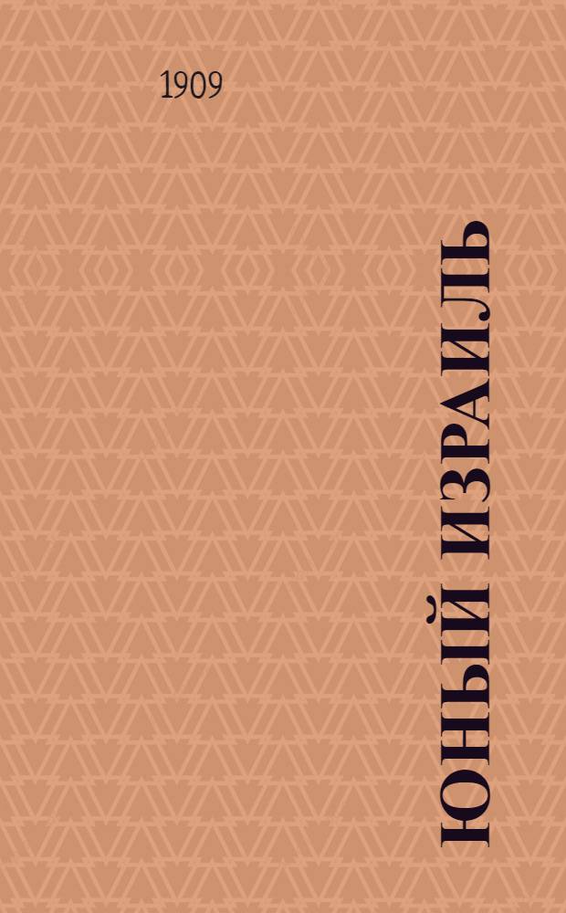 Юный Израиль : Еженед. илл. журнал для еврейских детей. Г. 1 1909, № 2