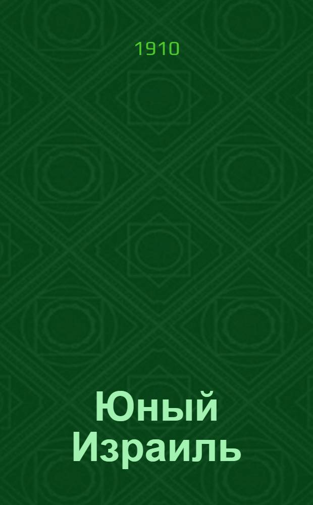 Юный Израиль : Еженед. илл. журнал для еврейских детей. Г. 2 1910, № 3