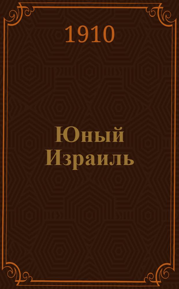 Юный Израиль : Еженед. илл. журнал для еврейских детей. Г. 2 1910, № 4