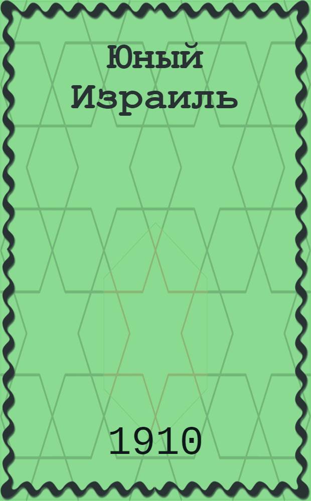 Юный Израиль : Еженед. илл. журнал для еврейских детей. Г. 2 1910, № 7