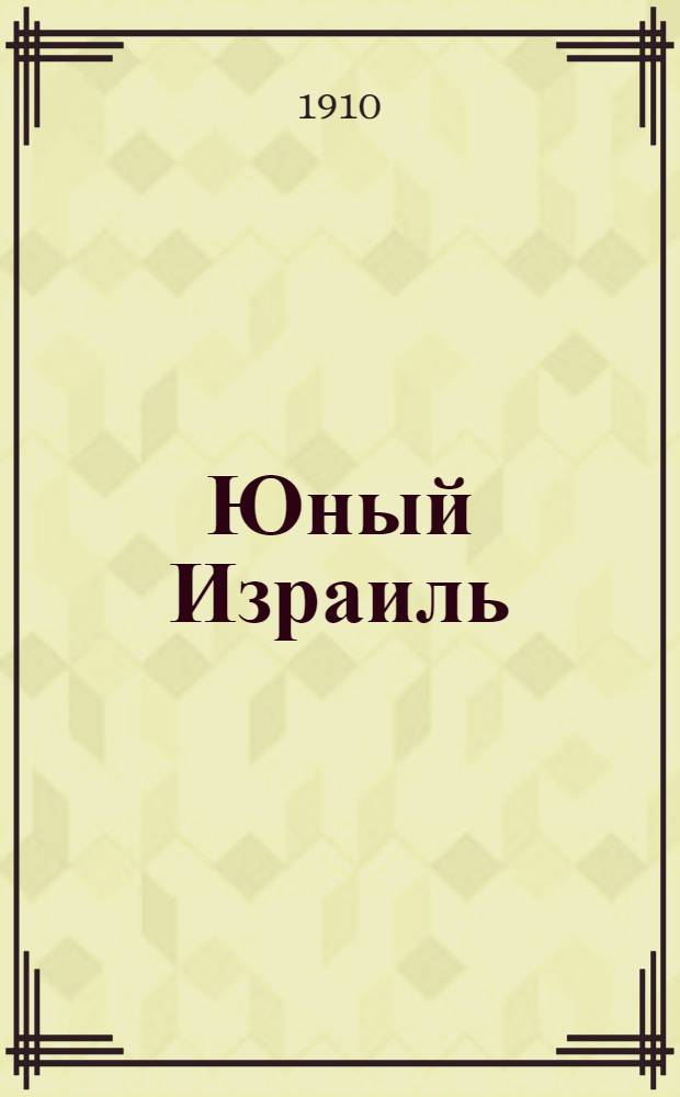 Юный Израиль : Еженед. илл. журнал для еврейских детей. Г. 2 1910, № 8