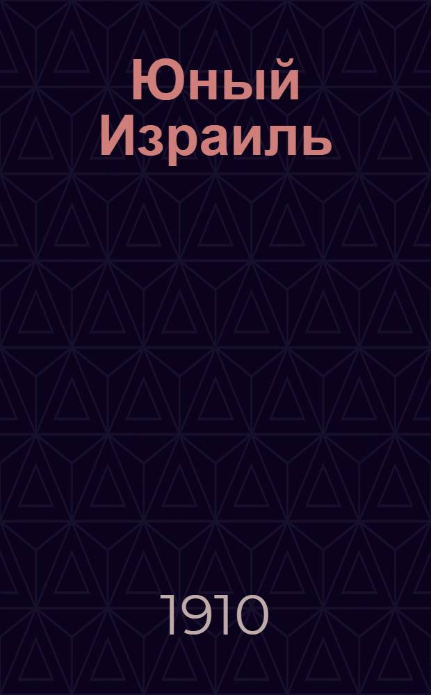 Юный Израиль : Еженед. илл. журнал для еврейских детей. Г. 2 1910, № 20