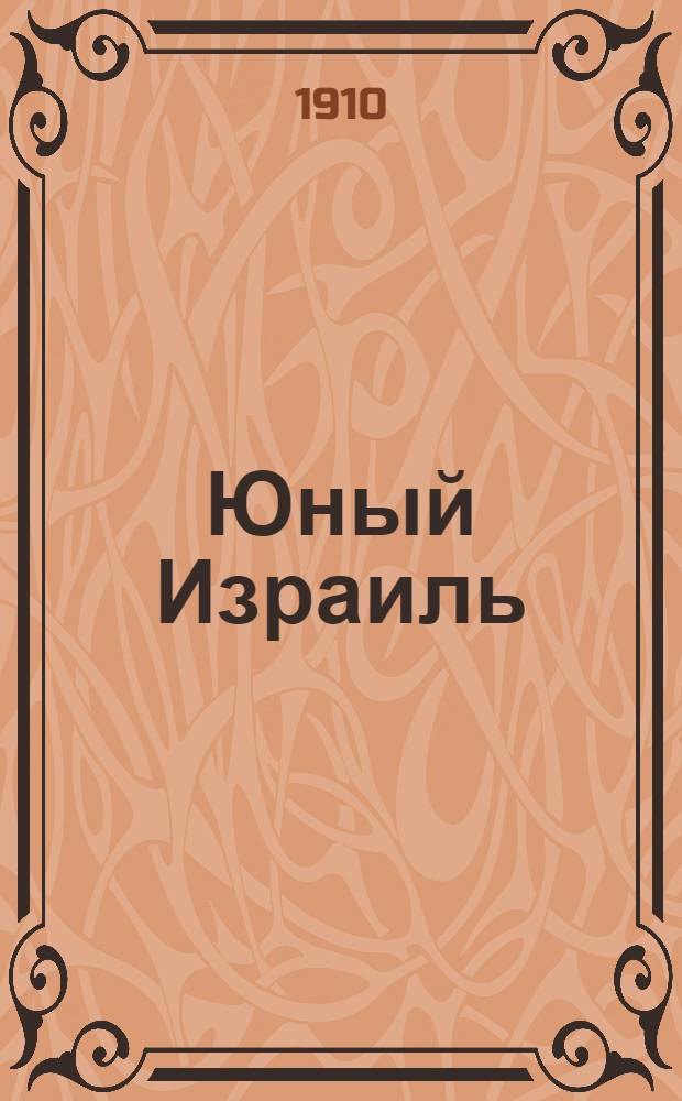 Юный Израиль : Еженед. илл. журнал для еврейских детей. Г. 2 1910, № 21