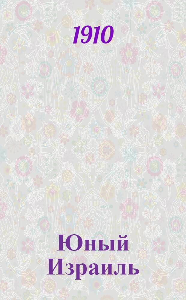 Юный Израиль : Еженед. илл. журнал для еврейских детей. Г. 2 1910, № 26