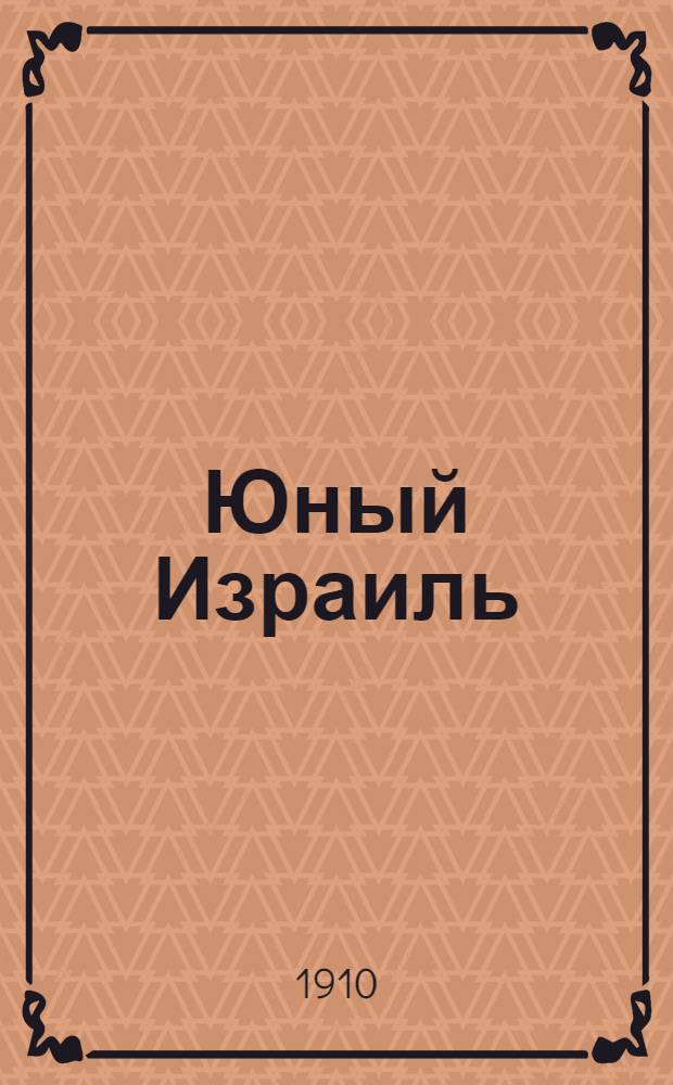 Юный Израиль : Еженед. илл. журнал для еврейских детей. Г. 2 1910, № 31