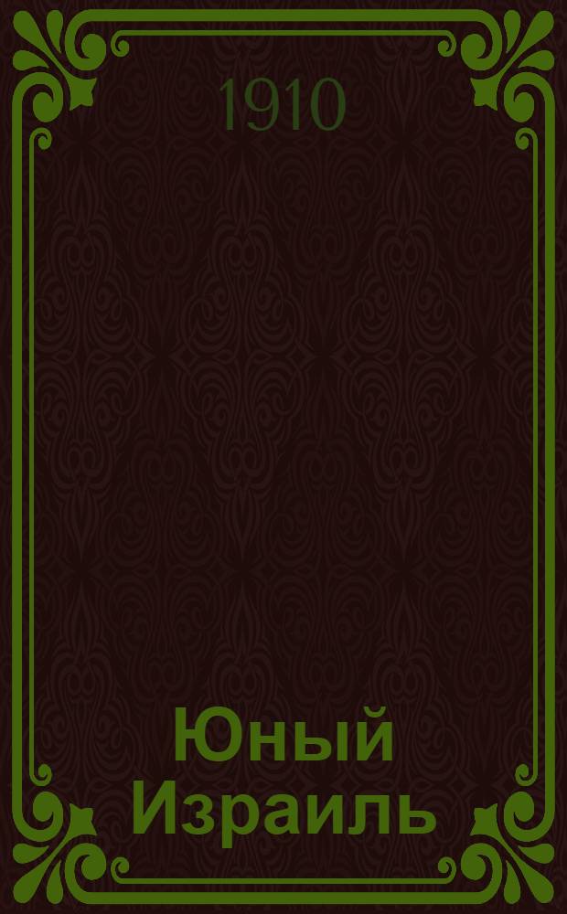 Юный Израиль : Еженед. илл. журнал для еврейских детей. Г. 2 1910, № 32