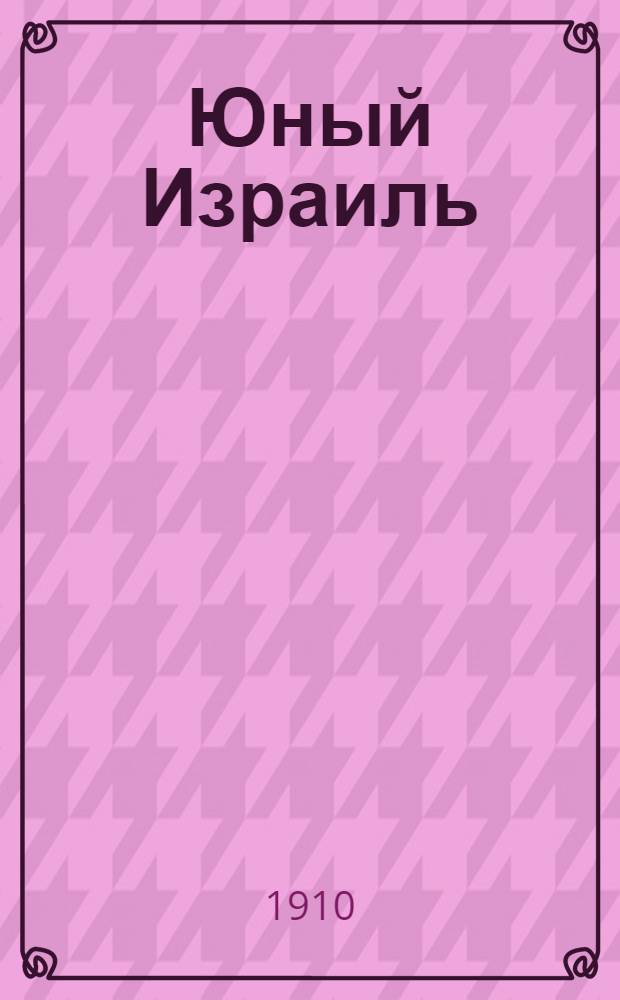 Юный Израиль : Еженед. илл. журнал для еврейских детей. Г. 2 1910, № 33/34