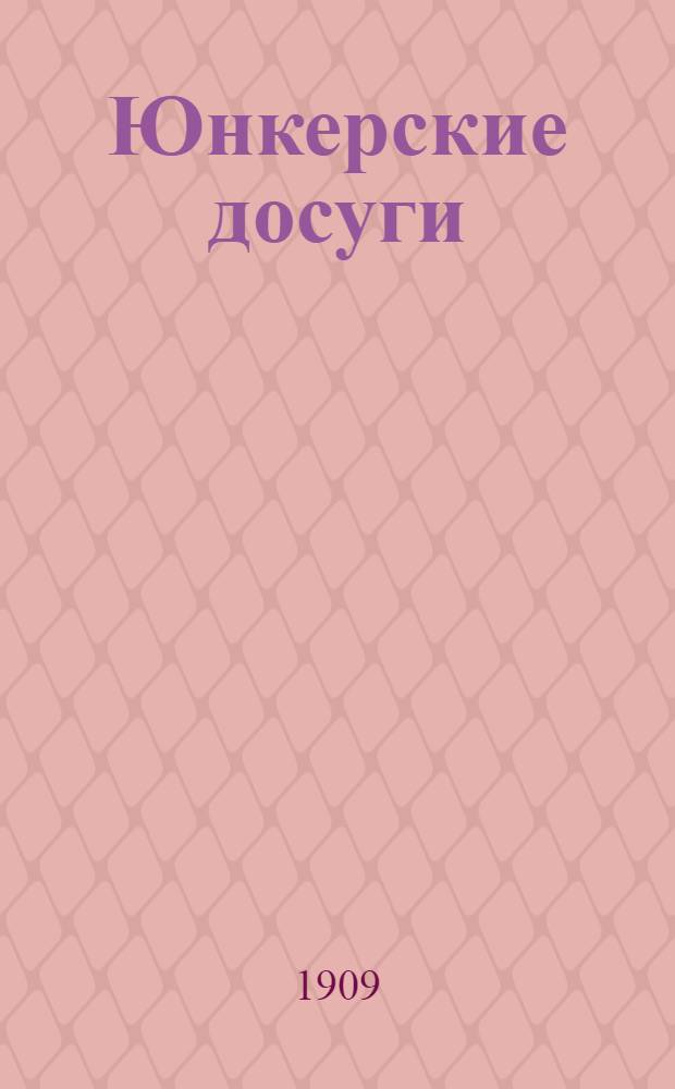Юнкерские досуги : Ежемес. илл. журн. № 1