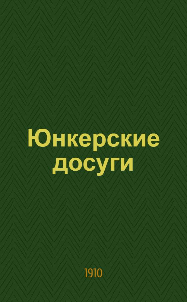 Юнкерские досуги : Ежемес. илл. журн. № 7