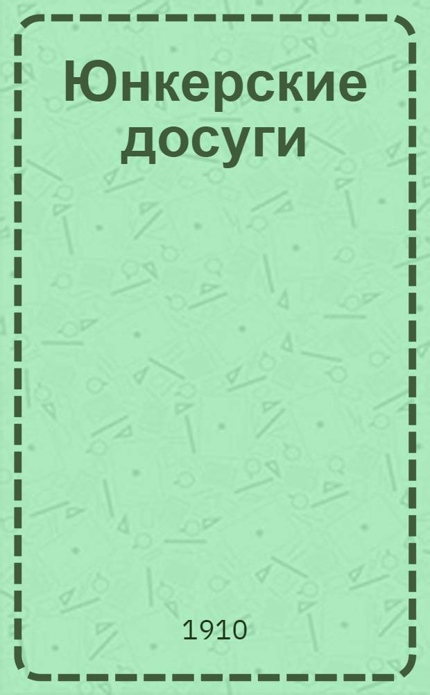 Юнкерские досуги : Ежемес. илл. журн. № 10/11