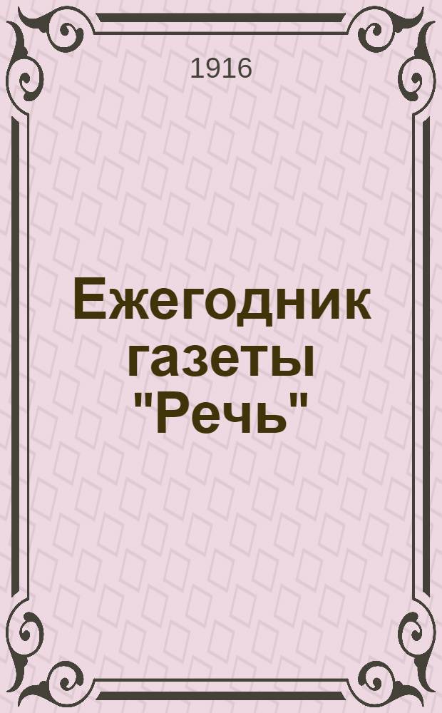 Ежегодник газеты "Речь" : Беспл. прил. к газ. "Речь"