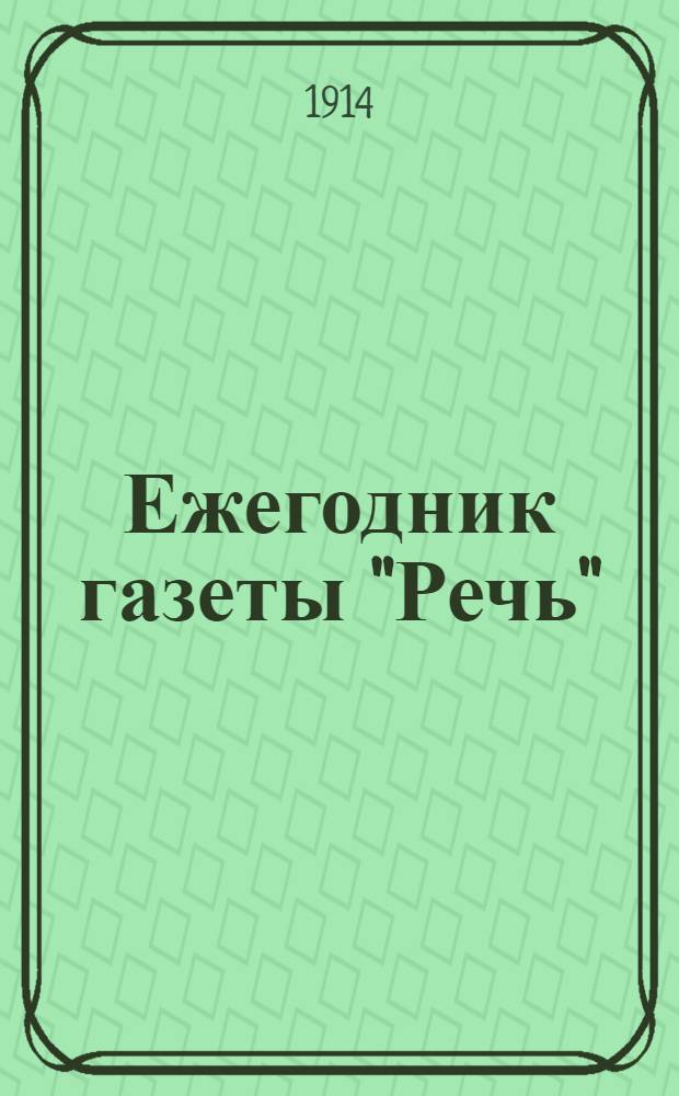 Ежегодник газеты "Речь" : Беспл. прил. к газ. "Речь"