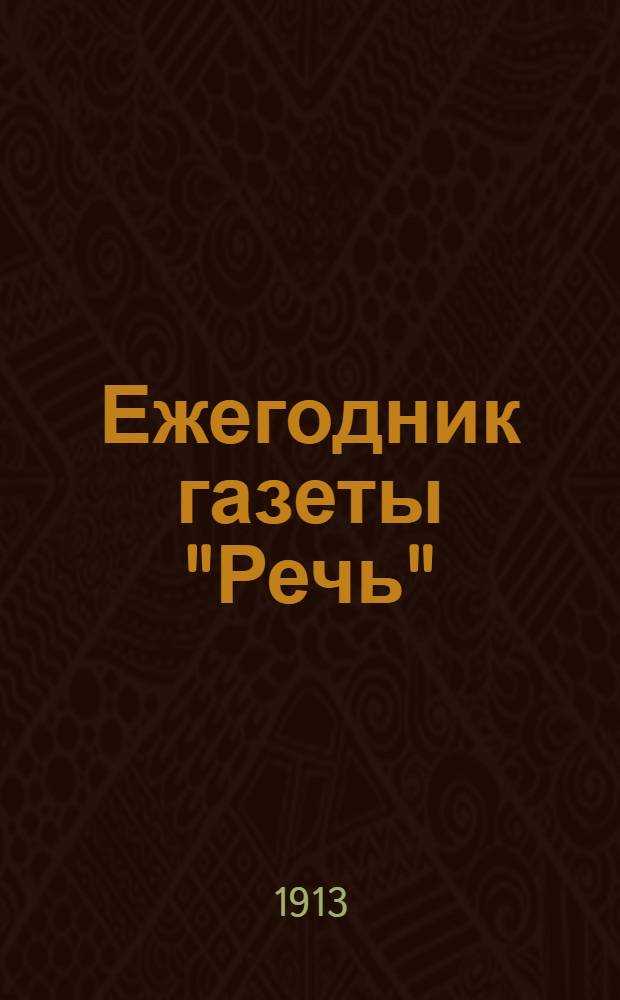 Ежегодник газеты "Речь" : Беспл. прил. к газ. "Речь"
