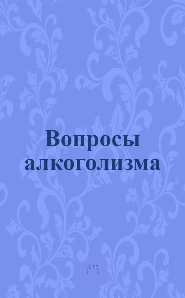 Вопросы алкоголизма : Вестник Клинического противоалкогольного института. Вып. 1