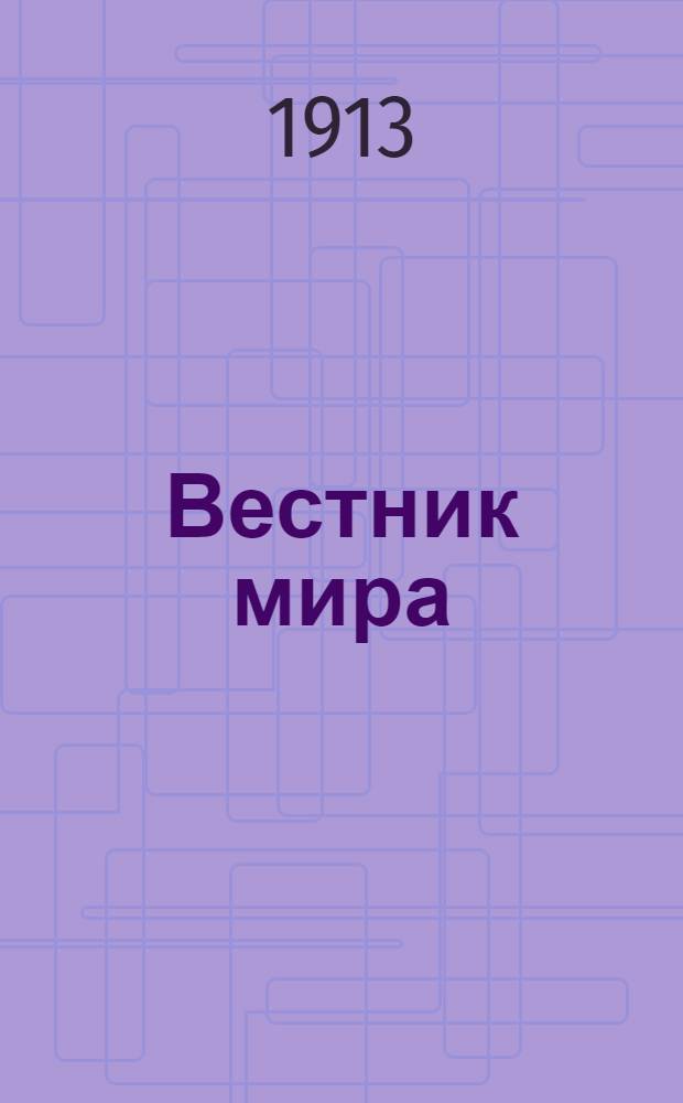 Вестник мира : Орган междунар. права и культуры. Г. 2 1913, № 3