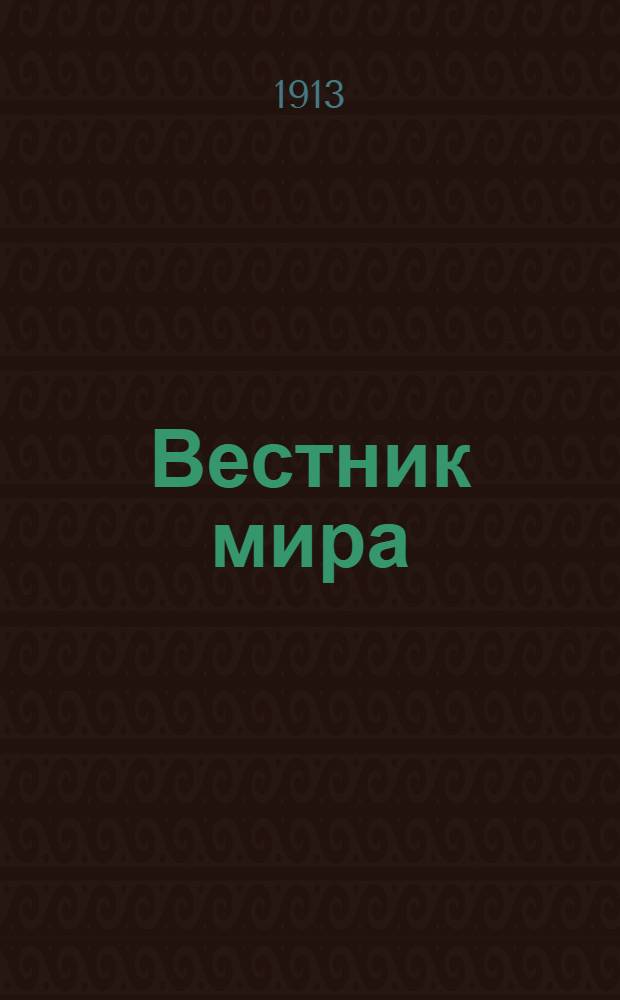 Вестник мира : Орган междунар. права и культуры. Г. 2 1913, № 4