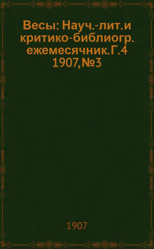 Весы : Науч.-лит. и критико-библиогр. ежемесячник. Г. 4 1907, № 3
