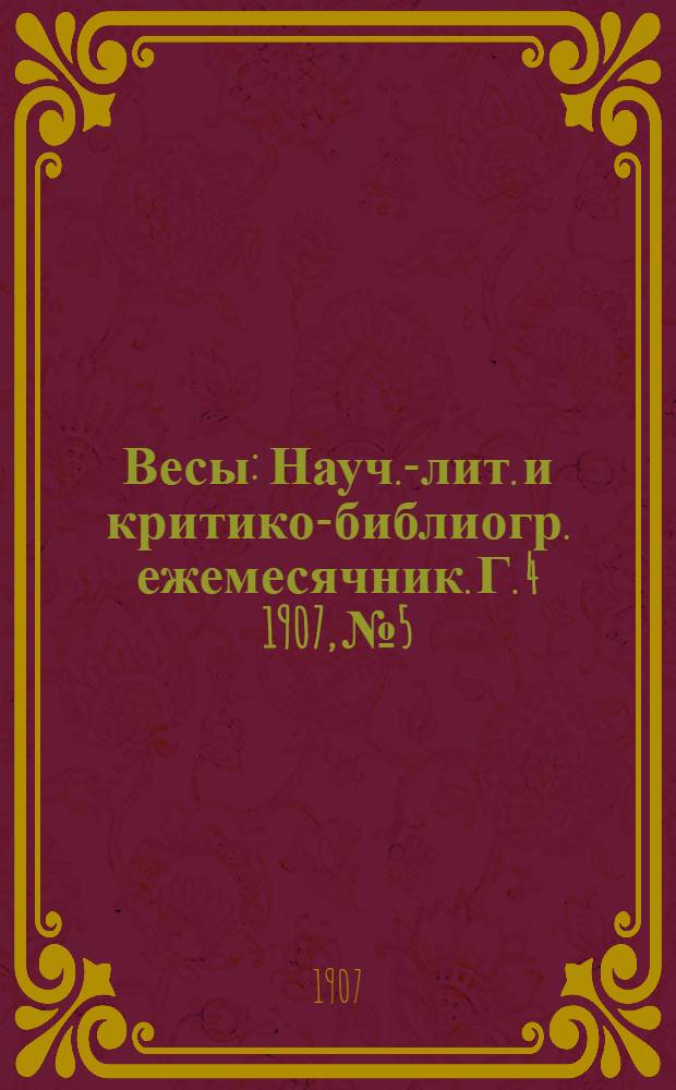 Весы : Науч.-лит. и критико-библиогр. ежемесячник. Г. 4 1907, № 5